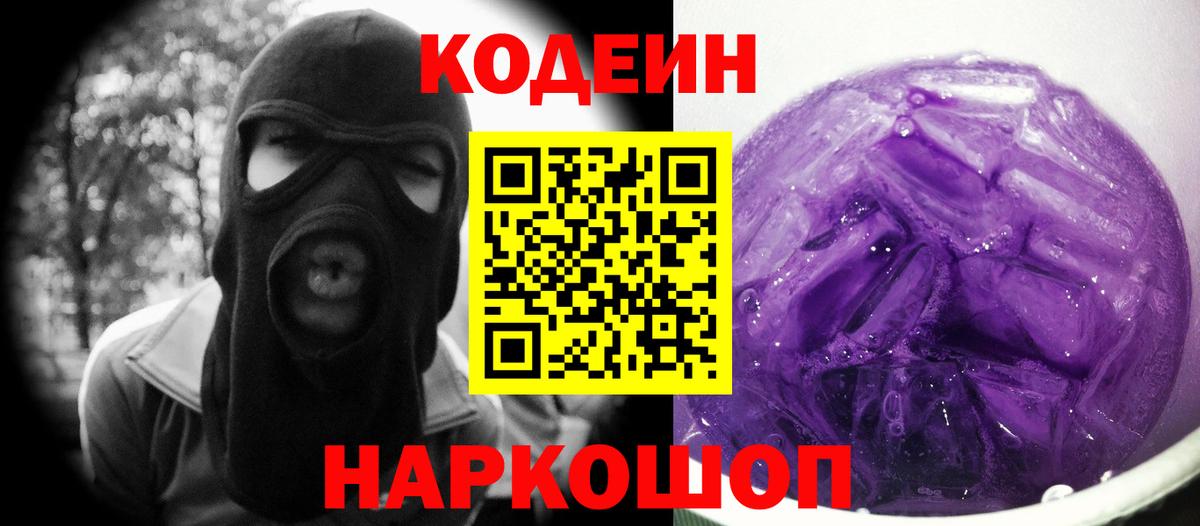 Codein Purple Drank  Кодеин Purple Drank  Арзамас  Вход с VPN 